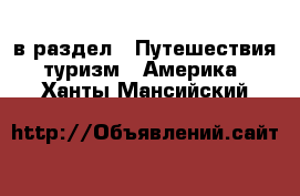  в раздел : Путешествия, туризм » Америка . Ханты-Мансийский